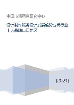 設(shè)計(jì)制作服務(wù)行業(yè)發(fā)展趨勢分析 聚焦十大品牌與出口區(qū)域布局