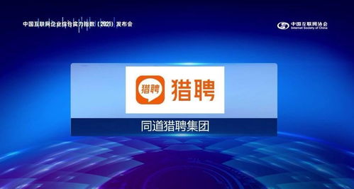 獵聘入選中國(guó)互聯(lián)網(wǎng)協(xié)會(huì)實(shí)力百?gòu)?qiáng)，以網(wǎng)絡(luò)技術(shù)開(kāi)發(fā)驅(qū)動(dòng)多元科技集團(tuán)生態(tài)布局